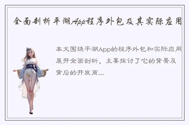 全面剖析平湖App程序外包及其实际应用