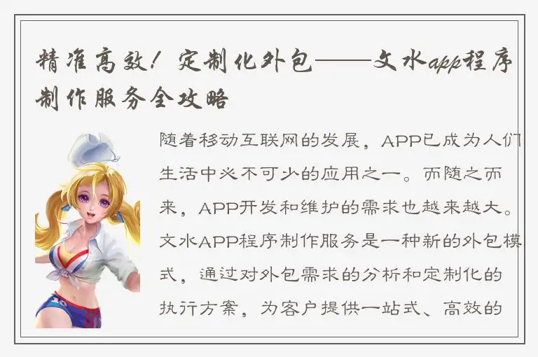 精准高效！定制化外包——文水app程序制作服务全攻略