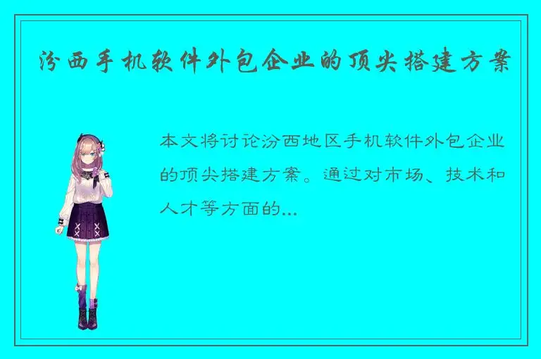 汾西手机软件外包企业的顶尖搭建方案