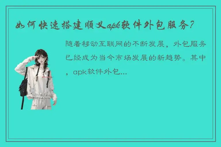 如何快速搭建顺义apk软件外包服务？
