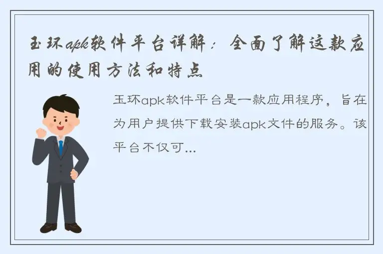 玉环apk软件平台详解：全面了解这款应用的使用方法和特点