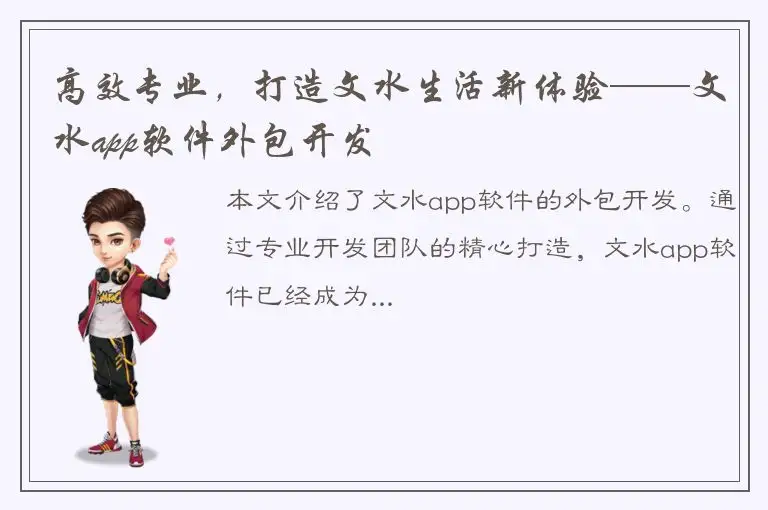 高效专业，打造文水生活新体验——文水app软件外包开发