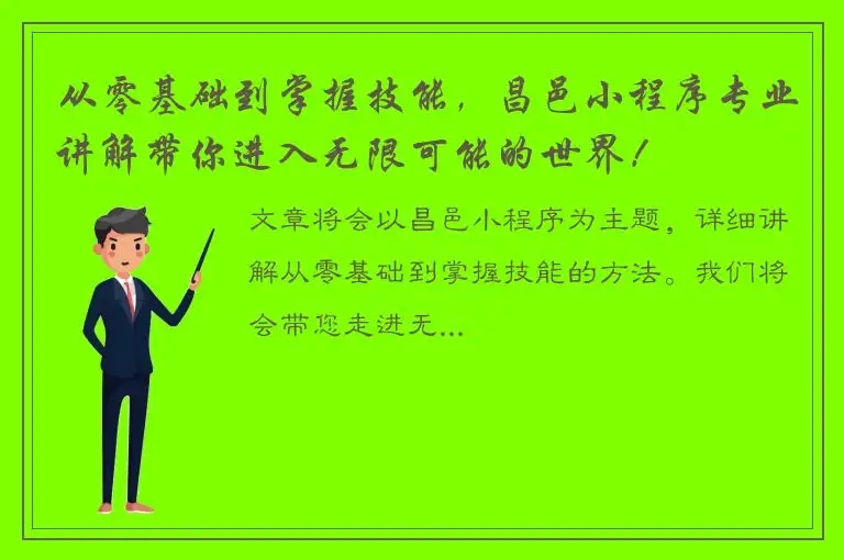 从零基础到掌握技能，昌邑小程序专业讲解带你进入无限可能的世界！