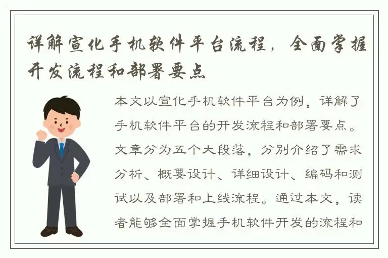 详解宣化手机软件平台流程，全面掌握开发流程和部署要点