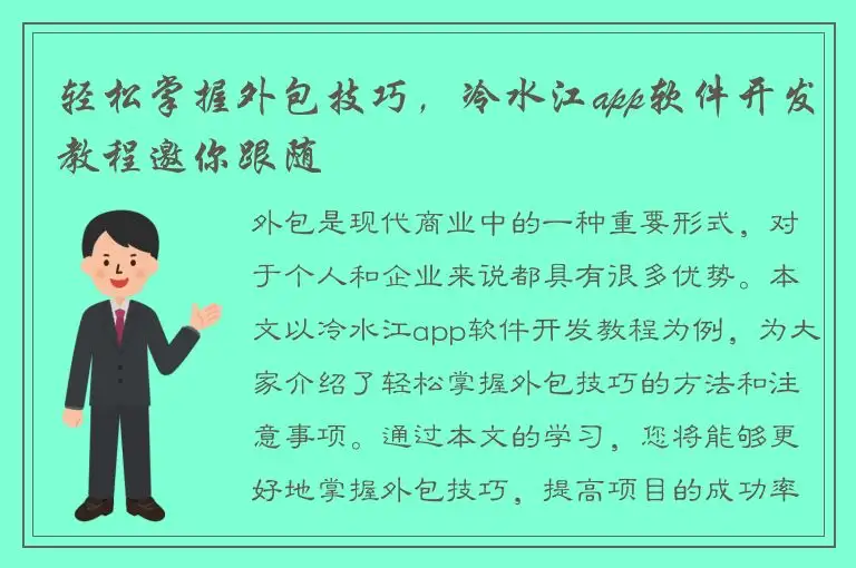 轻松掌握外包技巧，冷水江app软件开发教程邀你跟随