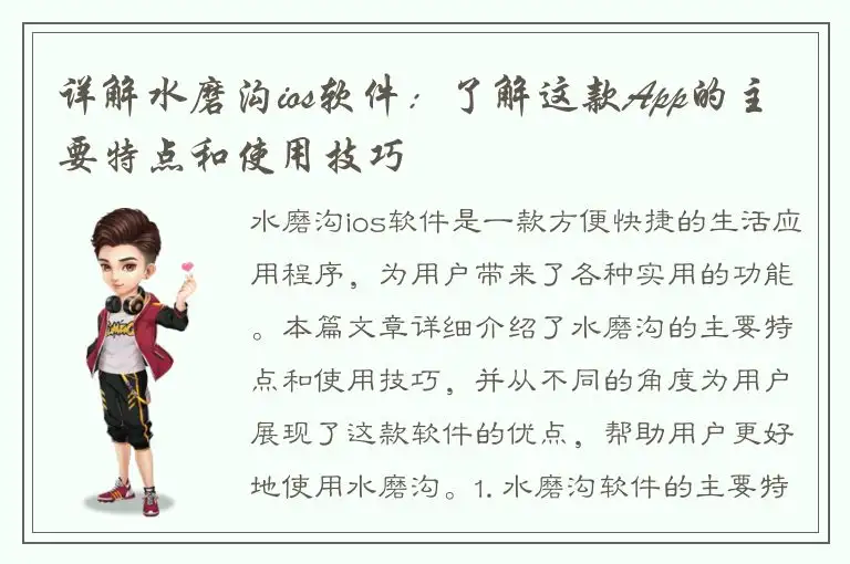 详解水磨沟ios软件：了解这款App的主要特点和使用技巧