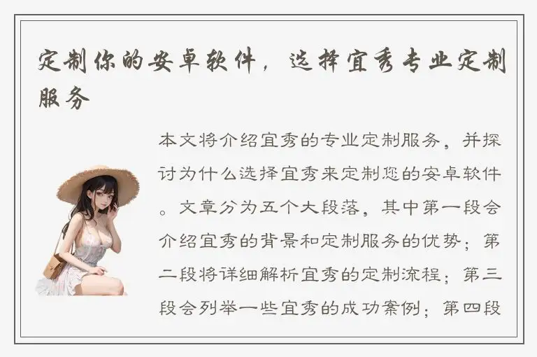 定制你的安卓软件，选择宜秀专业定制服务