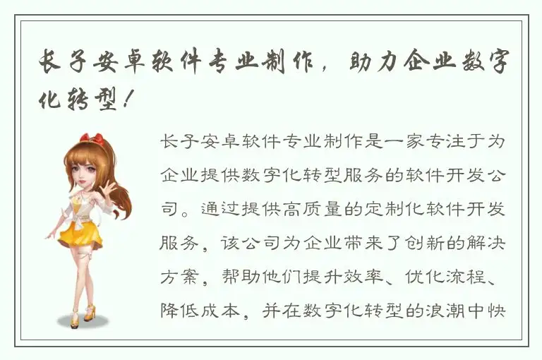 长子安卓软件专业制作，助力企业数字化转型！