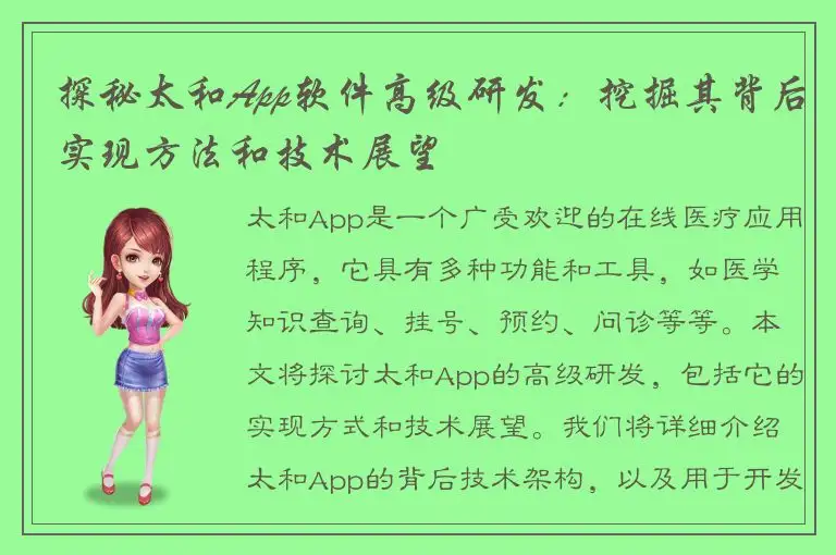 探秘太和App软件高级研发：挖掘其背后实现方法和技术展望