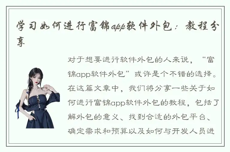 学习如何进行富锦app软件外包：教程分享