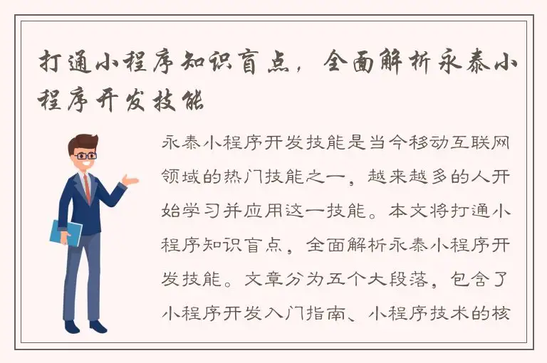 打通小程序知识盲点，全面解析永泰小程序开发技能