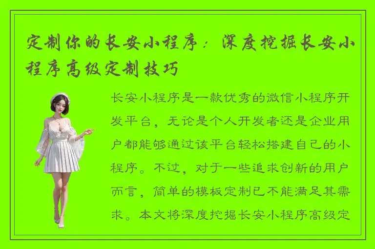 定制你的长安小程序：深度挖掘长安小程序高级定制技巧