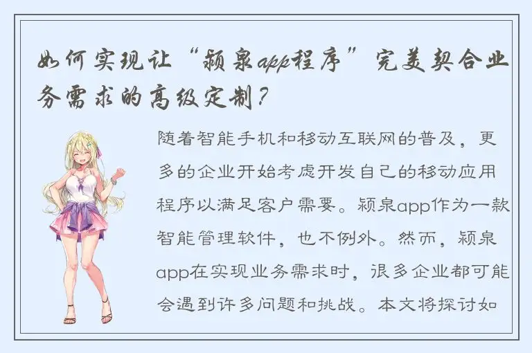 如何实现让“颍泉app程序”完美契合业务需求的高级定制？