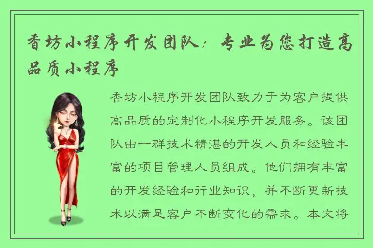 香坊小程序开发团队：专业为您打造高品质小程序