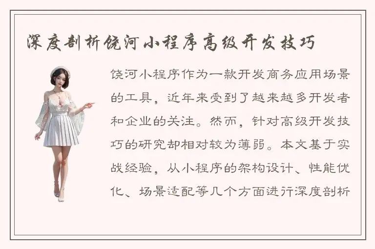 深度剖析饶河小程序高级开发技巧