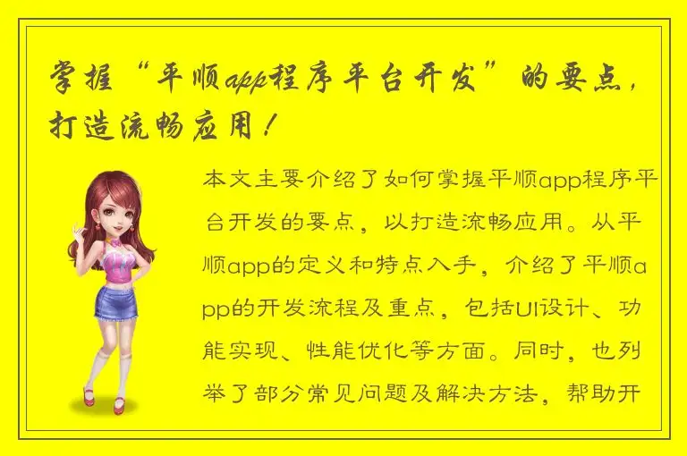 掌握“平顺app程序平台开发”的要点，打造流畅应用！
