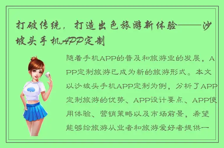 打破传统，打造出色旅游新体验——沙坡头手机APP定制