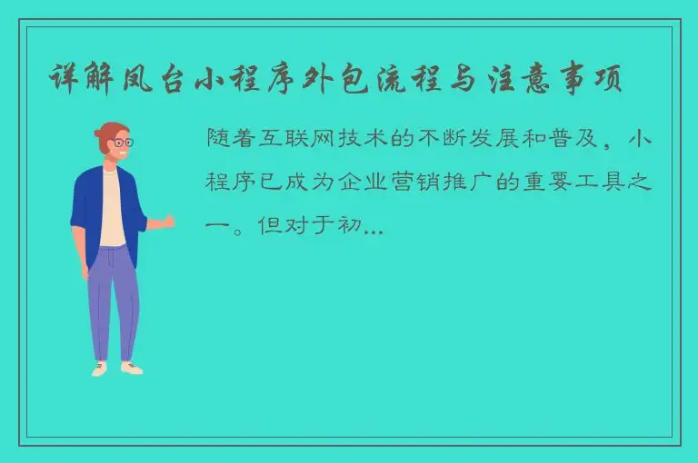 详解凤台小程序外包流程与注意事项