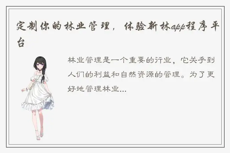 定制你的林业管理，体验新林app程序平台