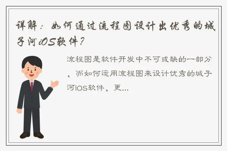 详解：如何通过流程图设计出优秀的城子河iOS软件？