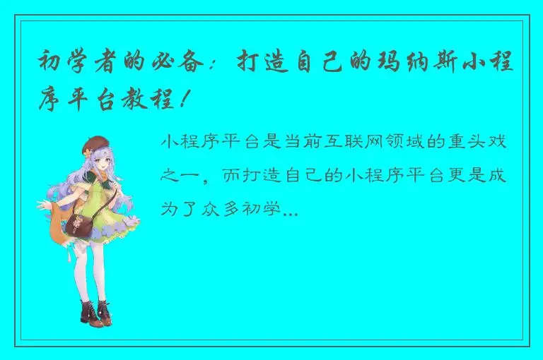 初学者的必备：打造自己的玛纳斯小程序平台教程！