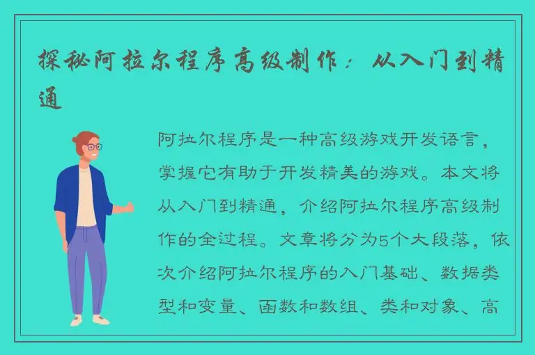 探秘阿拉尔程序高级制作：从入门到精通