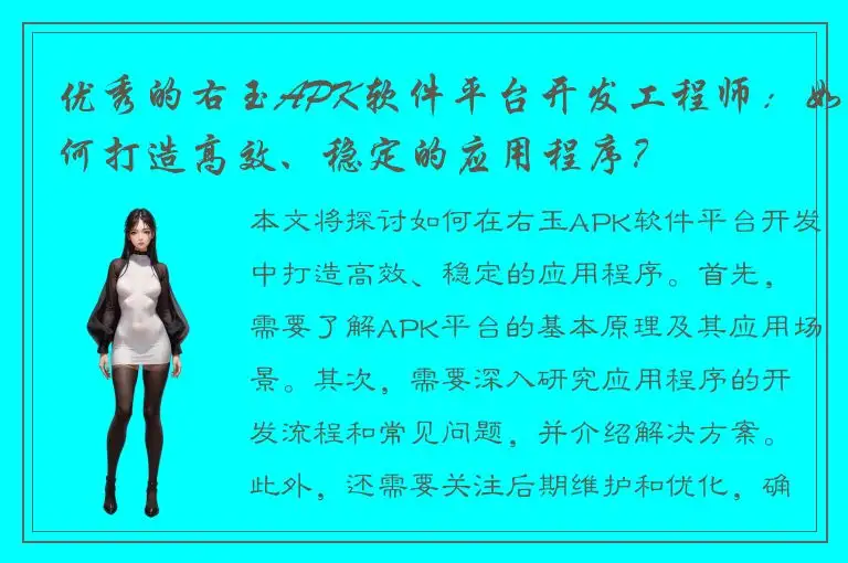优秀的右玉APK软件平台开发工程师：如何打造高效、稳定的应用程序？