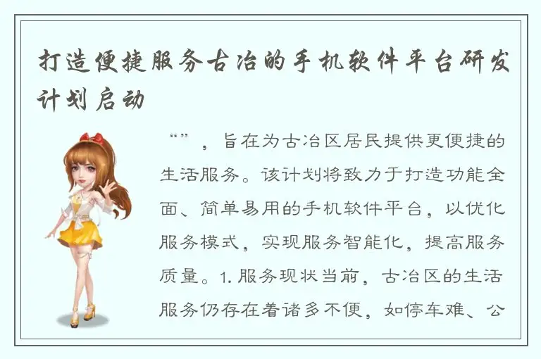 打造便捷服务古冶的手机软件平台研发计划启动