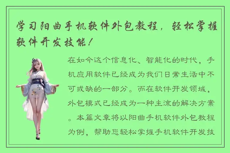学习阳曲手机软件外包教程，轻松掌握软件开发技能！