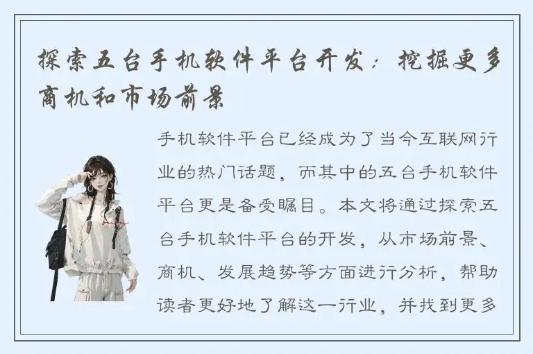 探索五台手机软件平台开发：挖掘更多商机和市场前景