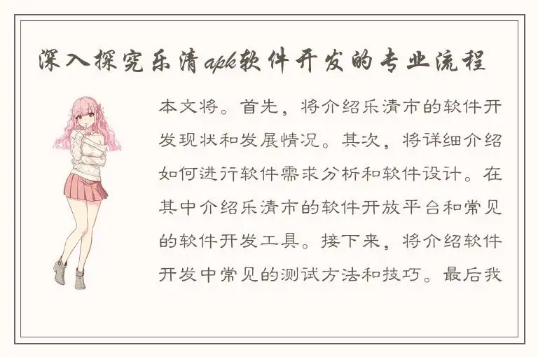 深入探究乐清apk软件开发的专业流程