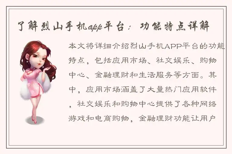 了解烈山手机app平台：功能特点详解