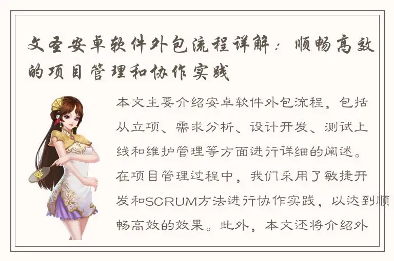 文圣安卓软件外包流程详解：顺畅高效的项目管理和协作实践