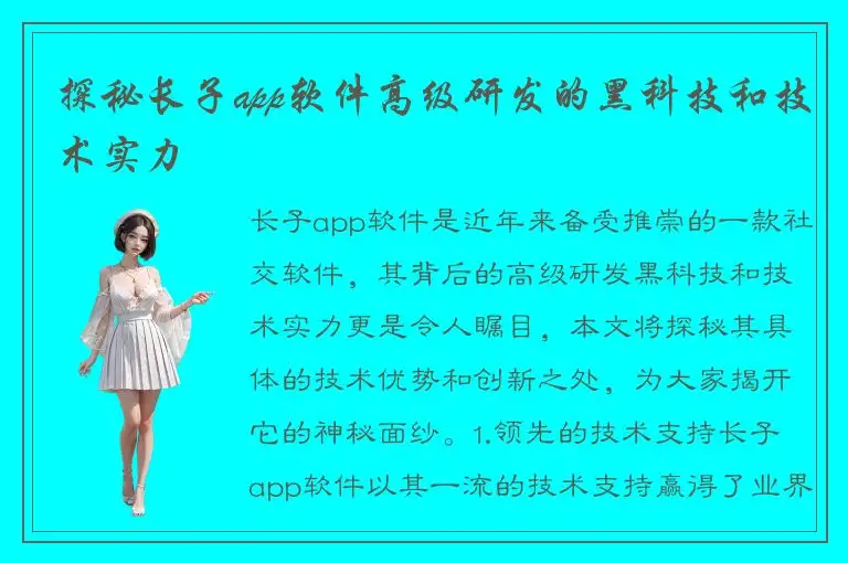 探秘长子app软件高级研发的黑科技和技术实力