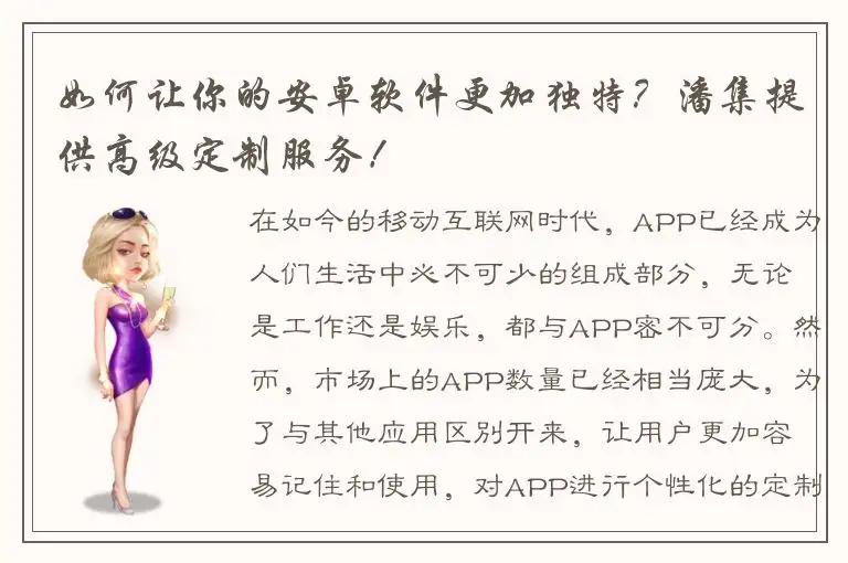 如何让你的安卓软件更加独特？潘集提供高级定制服务！