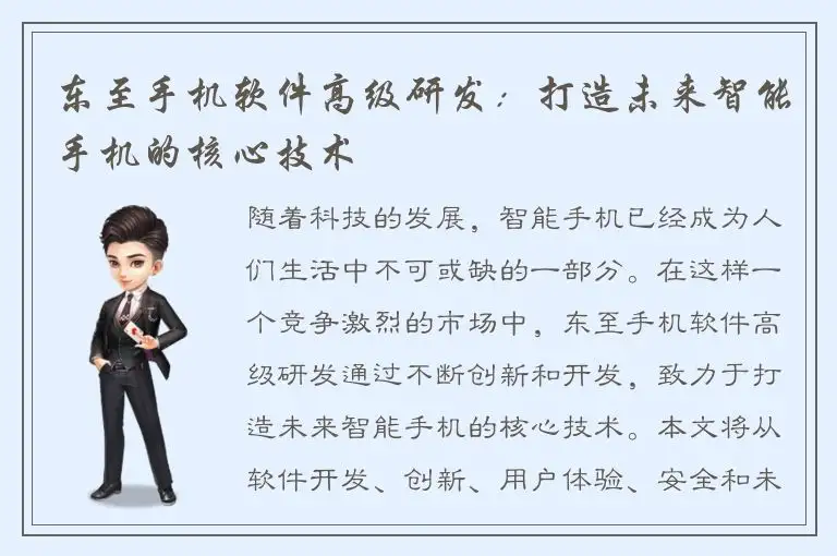 东至手机软件高级研发：打造未来智能手机的核心技术