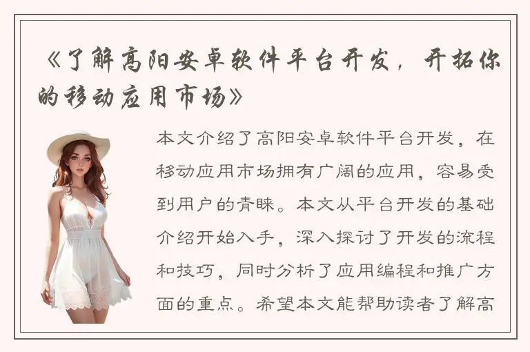 《了解高阳安卓软件平台开发，开拓你的移动应用市场》