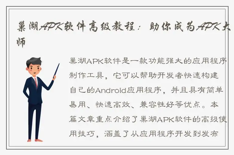 巢湖APK软件高级教程：助你成为APK大师
