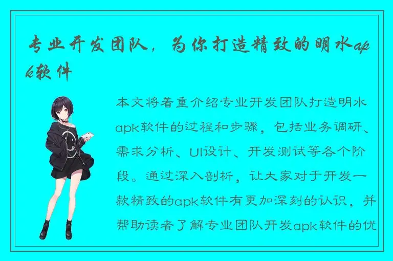 专业开发团队，为你打造精致的明水apk软件