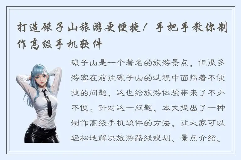 打造碾子山旅游更便捷！手把手教你制作高级手机软件