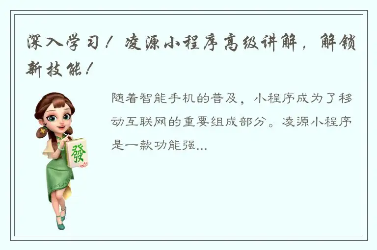 深入学习！凌源小程序高级讲解，解锁新技能！