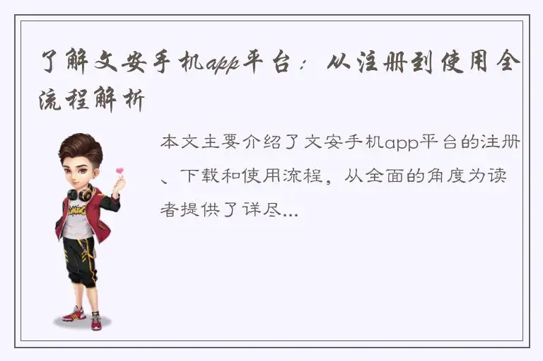 了解文安手机app平台：从注册到使用全流程解析