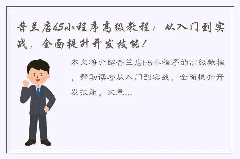 普兰店h5小程序高级教程：从入门到实战，全面提升开发技能！