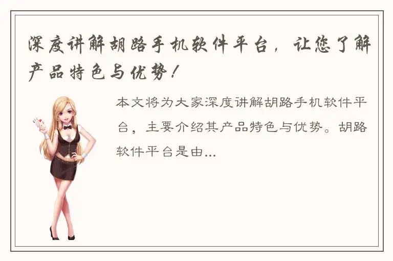 深度讲解胡路手机软件平台，让您了解产品特色与优势！
