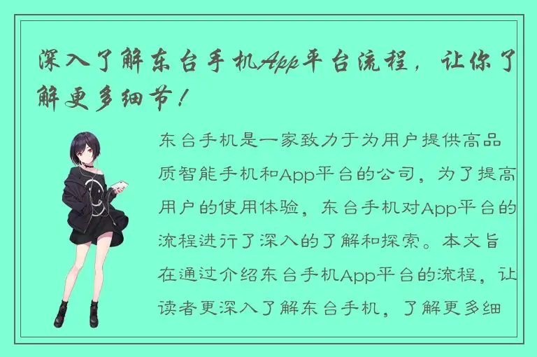 深入了解东台手机App平台流程，让你了解更多细节！