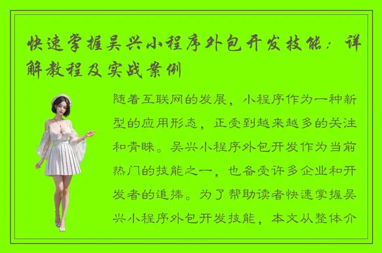 快速掌握吴兴小程序外包开发技能：详解教程及实战案例