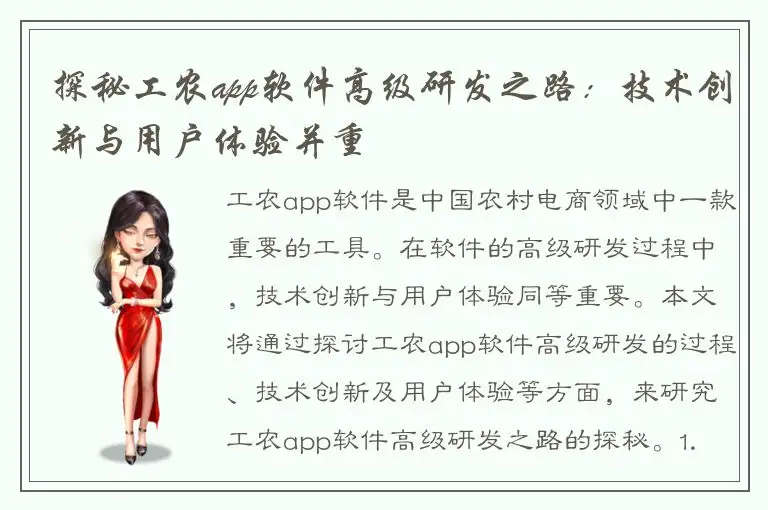 探秘工农app软件高级研发之路：技术创新与用户体验并重