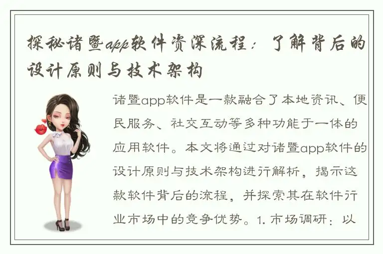 探秘诸暨app软件资深流程：了解背后的设计原则与技术架构