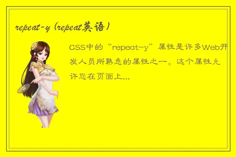 repeat-y (repeat英语)