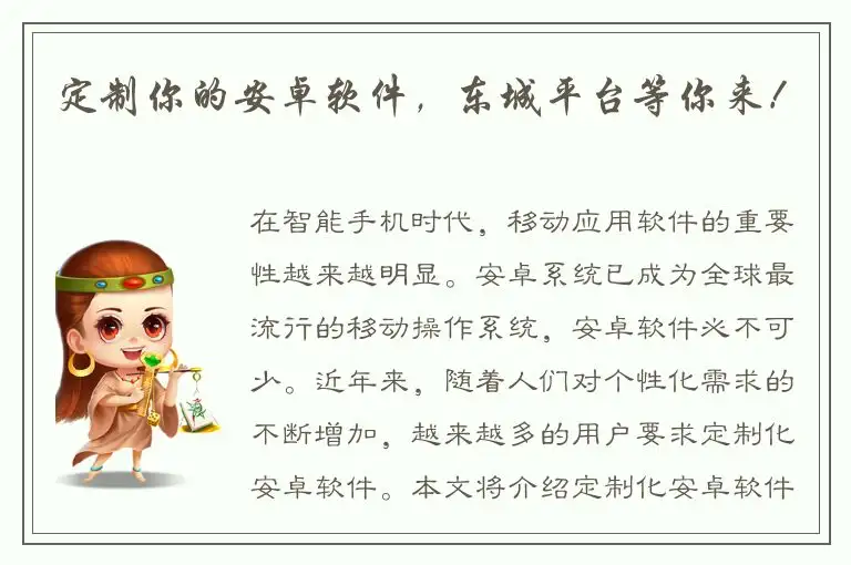 定制你的安卓软件，东城平台等你来！